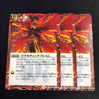 マグネティックフレイム 3枚② 3枚