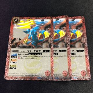 リューマン・クロウ 3枚