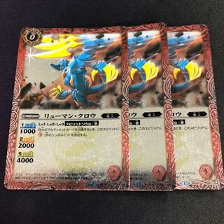 リューマン・クロウ 3枚②