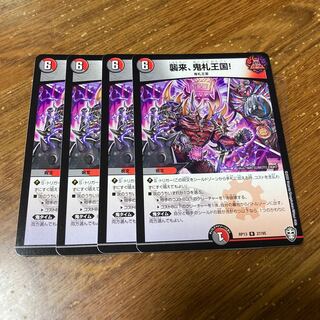 襲来、鬼札王国! 4枚