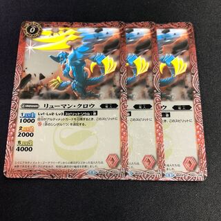 リューマン・クロウ 3枚