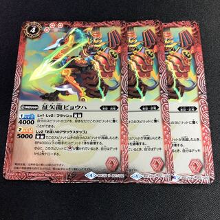 征矢龍ビョウハ 3枚 3枚