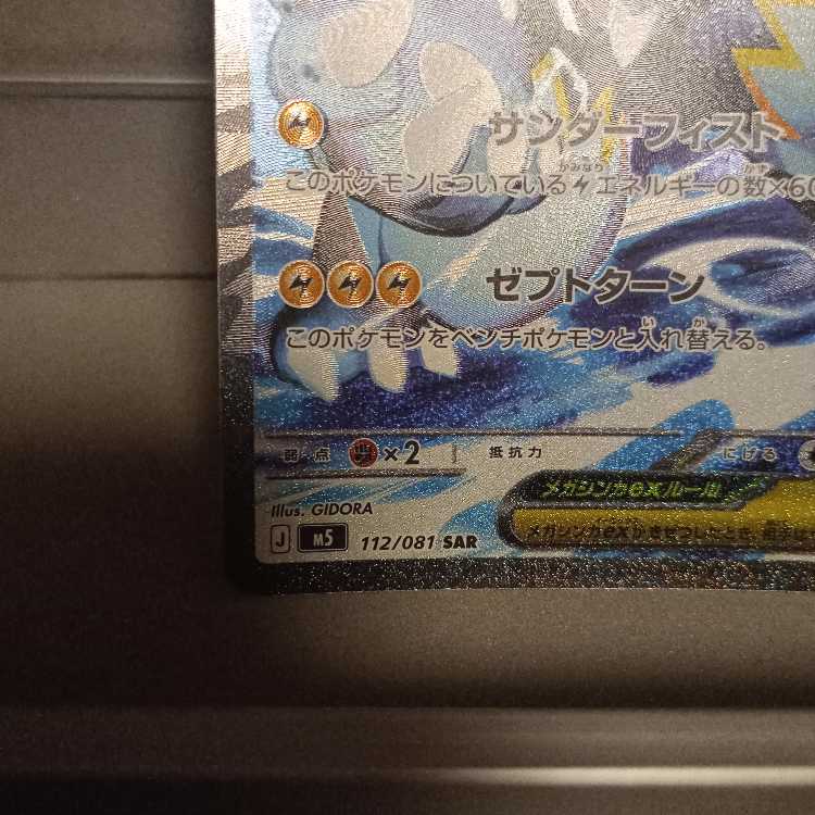 Mega Zeraoraex SAR 112/081 1枚
