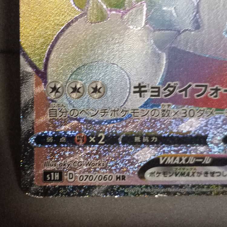 カビゴンVMAX HR 070/060 1枚