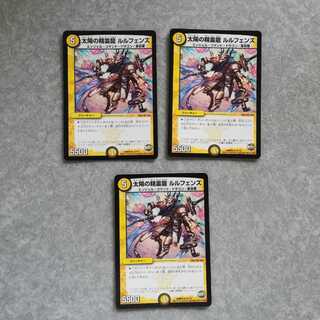 太陽の精霊龍 ルルフェンズ3枚