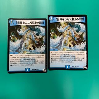 「世界をつなぐ柱」の天罰2枚