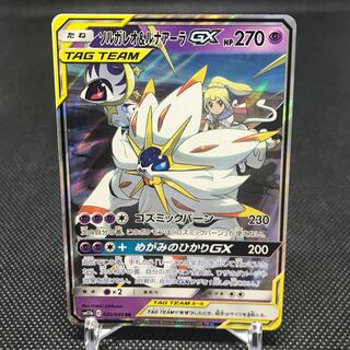 ソルガレオ&ルナアーラGX RR