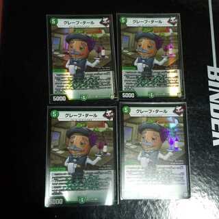 グレープ・ダール　4枚