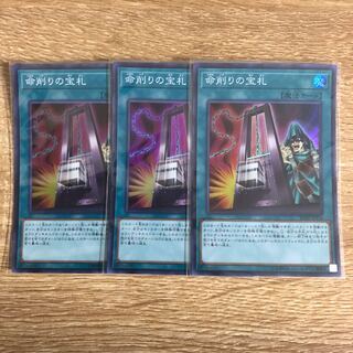 命削りの宝札 SR 3枚