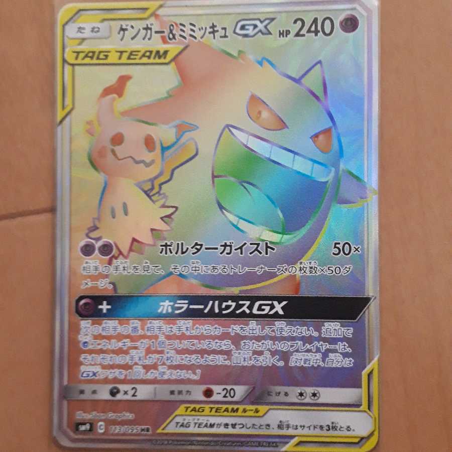 最終値下げ！  ゲンガー＆ミミッキュGX HR