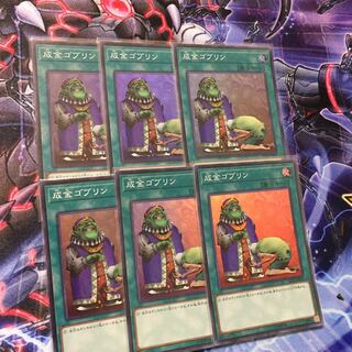 成金ゴブリン スーパー6枚