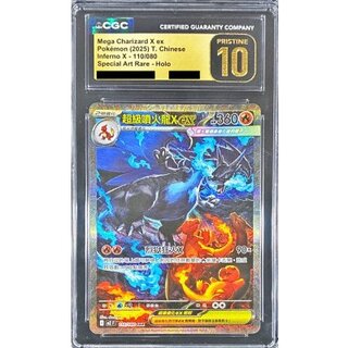 〔CGC10黒鑑定済〕メガリザードンXex(中国語版)【SAR】{110/080} 1