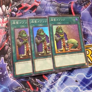 成金ゴブリン スーパー３枚
