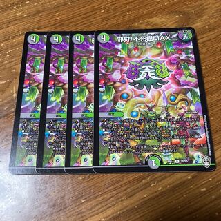 邪狩!不死樹MAX 4枚