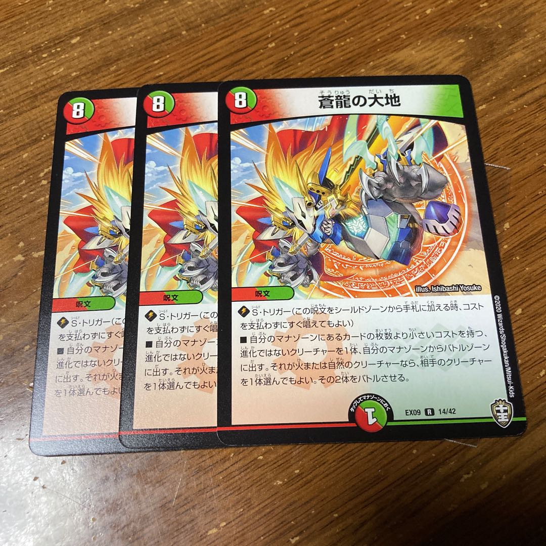 蒼龍の大地　3枚