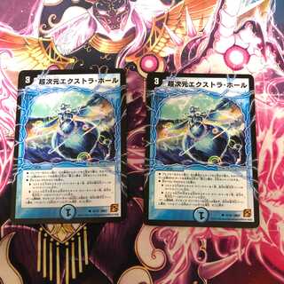 デュエルマスターズ 超次元エクストラホール 2枚セット