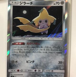 ジラーチ ねがいぼし