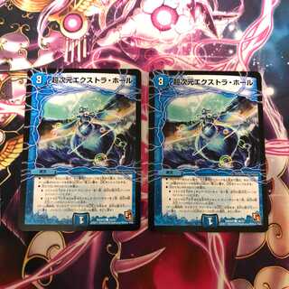 デュエルマスターズ 超次元エクストラホール 2枚セット