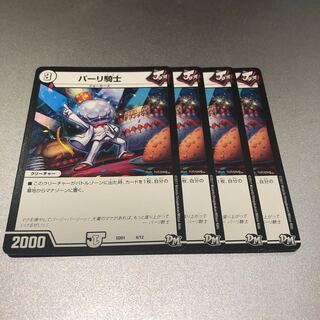 パーリ騎士(4枚)