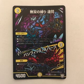 無双の縛り 達閃｜パシフィック・スパーク SE