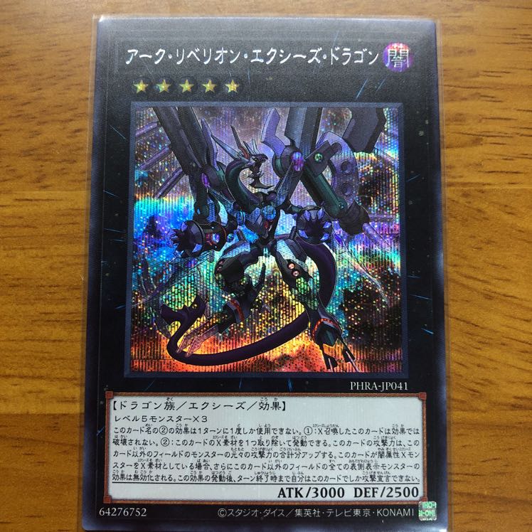 アーク・リベリオン・エクシーズ・ドラゴン SE