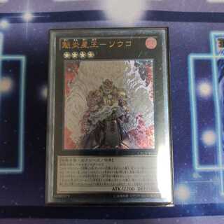 魁炎星王-ソウコ