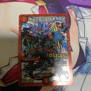 ボルシャック・ドギラゴン