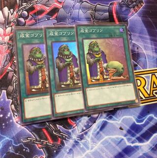 成金ゴブリン スーパー３枚