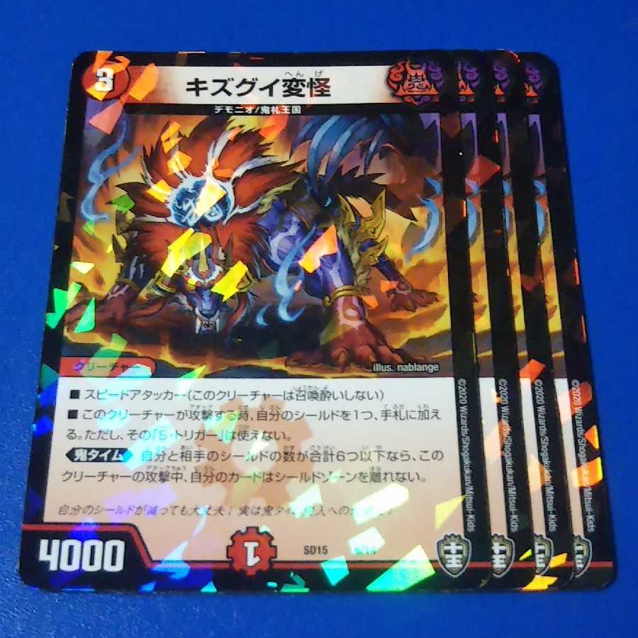 キズグイ変怪　4枚【管理記号11】