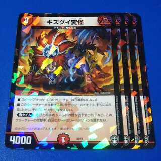 キズグイ変怪　4枚【管理記号11】