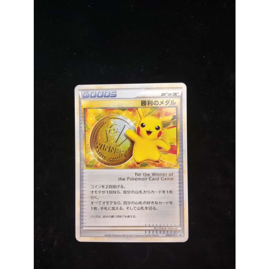 Victory Medal (Promo) {033/L-P} 1枚