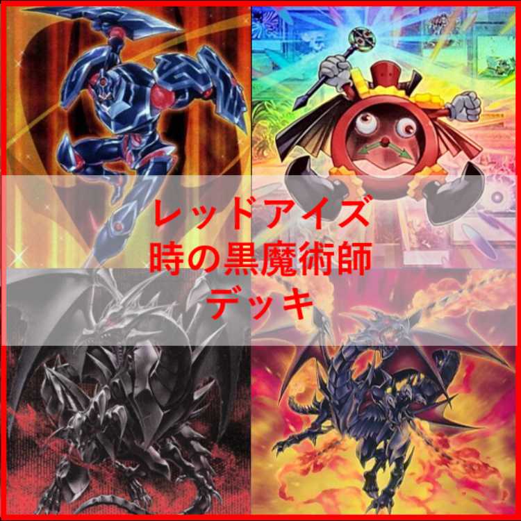 遊戯王　デッキ　真紅眼　レッドアイズ　炎の剣士　時の黒魔術師[05325] 1枚