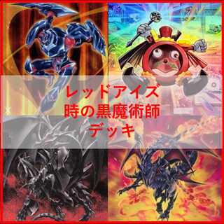 遊戯王　デッキ　真紅眼　レッドアイズ　炎の剣士　時の黒魔術師[05325] 1枚