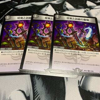 狂気と凶器の墓場　デュエマ