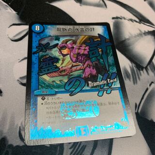 龍脈術 水霊の計(Dramatic Card) デュエマ