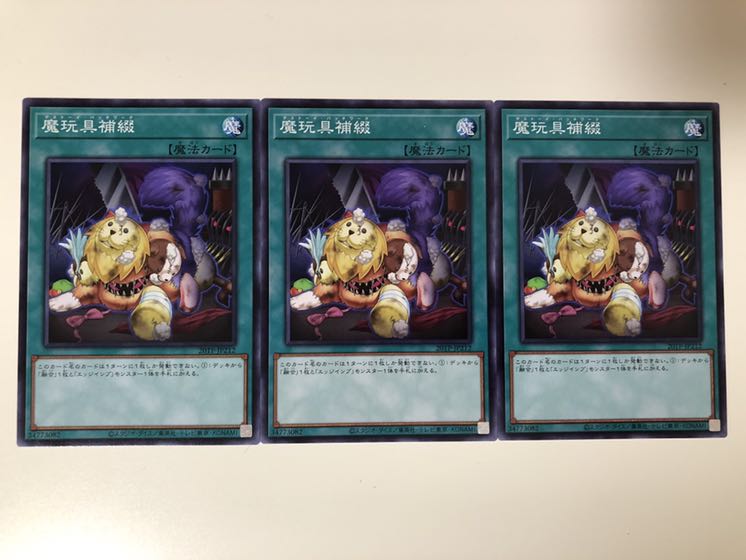 魔玩具補綴　ノーマルレア　3枚　デストーイ・パッチワーク