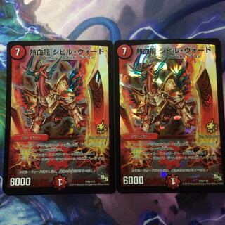 デュエマ 熱血龍シビルウォード