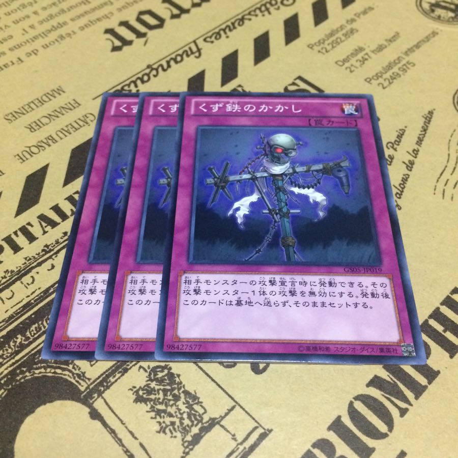 くず鉄のかかし【N】