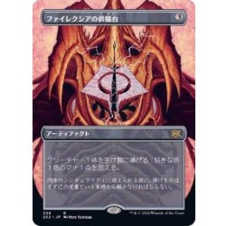 (Full Art) Phyrexian Altar/Phyrexian Altar 《Japanese》 [2x2] 1枚