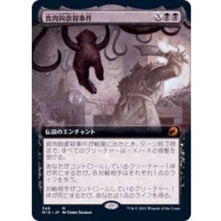 (Full Art) The Meathook Massacre/The Meathook Massacre 《Japanese》 [MID] 1枚