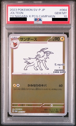 【PSA10】サンダース YU NAGABA プロモ 開封済み PROMO 064/SV-P 1枚
