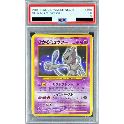 〔PSA5鑑定済〕ひかるミュウツー【-】{旧裏} 1枚