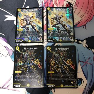 煌メク聖戦 絶十 通常2枚シークレット2枚セット