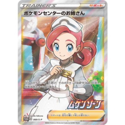 [Condition B] Pokémon Center Lady (SR Version) [P] {069/S-P} 1枚