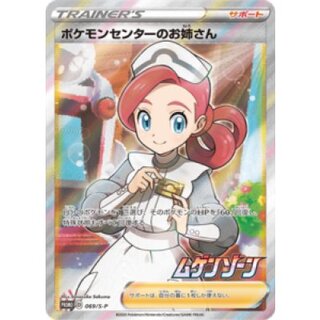 [Condition B] Pokémon Center Lady (SR Version) [P] {069/S-P} 1枚