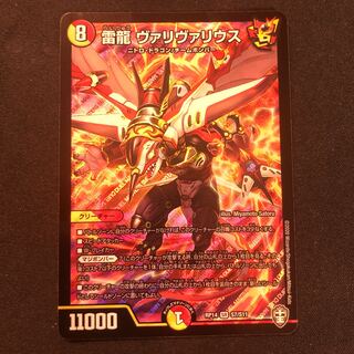 雷龍 ヴァリヴァリウス