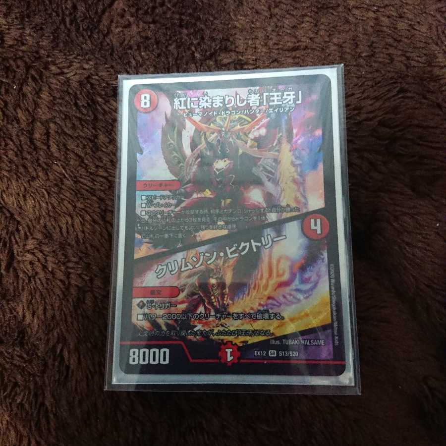 紅に染まりし者「王牙」|クリムゾン・ビクトリー