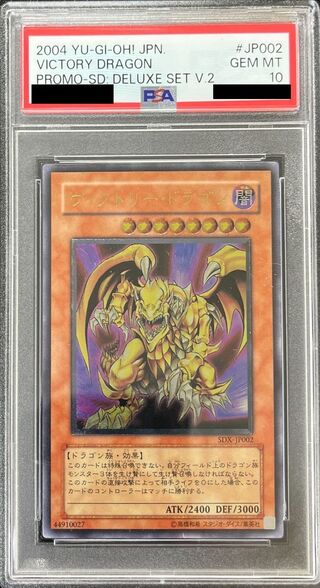 [PSA10 Certified] Victory Dragon [Relief] {SDX-JP002} 《Monster》 1枚