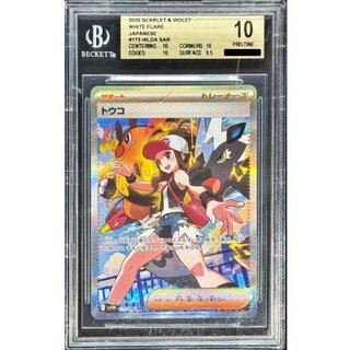 〔※状態難/BGS10鑑定済〕トウコ【SAR】{173/086} 1枚