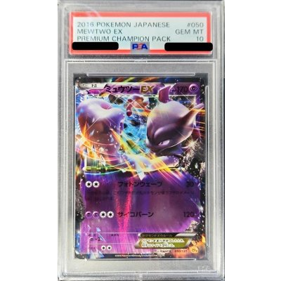 〔PSA10鑑定済〕ミュウツーEX【-】{050/131} 1枚